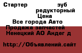 Стартер (QD2802)  12 зуб. CUMMINS DONG FENG редукторный L, QSL, ISLe  › Цена ­ 13 500 - Все города Авто » Продажа запчастей   . Ненецкий АО,Андег д.